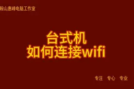 台式机如何连接wifi视频封面