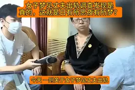 女子梦见丈夫出轨调查后发现是真的，这就是日有所思夜有所梦？视频封面