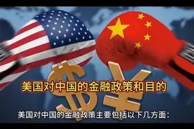 美国对中国的金融政策和目的视频封面