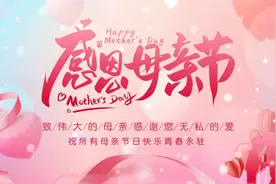 母亲节到来之际老姐妹一起度过一个温馨快乐、难忘母亲节！视频封面