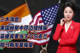 美国侦察中印边境情报！菲律宾要当下个乌克兰！哈马斯发誓报复视频封面