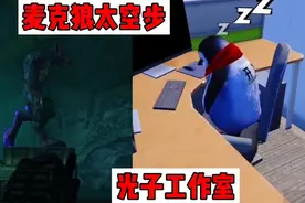 和平精英：光子工作室，麦克狼太空步视频封面