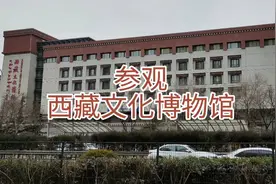 参观西藏文化博物馆，学习一点藏族文化