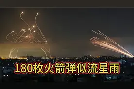 伊朗报复空袭以色列180枚火箭弹似流星雨狂轰乱炸。＃以色列视频封面