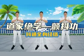 道家养生功法—颤抖功，抖通全身经络，排出一身病气，消除亚健康视频封面