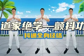 道家养生功法—颤抖功，抖通全身经络，排出一身病气，消除亚健康视频封面