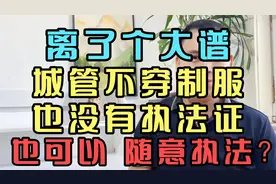 离了个大谱，城管不穿制服，也没有执法证，也可以 随意执法吗？