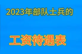 2023年,部队士兵的工资待遇表，一起来看看吧视频封面
