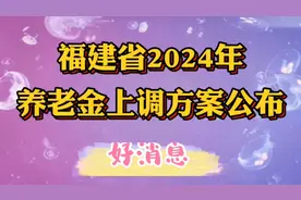 好消息！福建省2024年退休人员基本养老金上调方案公布！视频封面