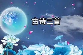 小学三年级上册语文古诗三首视频封面