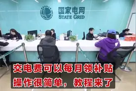 交电费可以每月领补贴，操作很简单，教程来了，我不允许有人不会视频封面