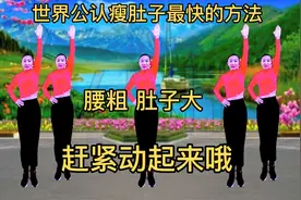 世界公认《瘦肚子》最快的动作，七天练出马甲线和小蛮腰，动起来视频封面