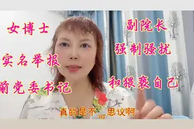 人大通报女博士举报博导性骚扰：情况属实，开除党籍撤销教授职称视频封面