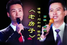 刘和刚/谢庭荣演唱《老房子》饱含深情的歌声唱出了对远方家乡的