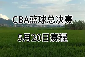 CBA篮球总决赛，5月20日赛程更新。视频封面