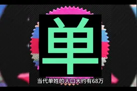 【百家姓】单姓起源