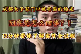 成都女子家门口被害案的始末到底怎么回事？！12分钟带你了解