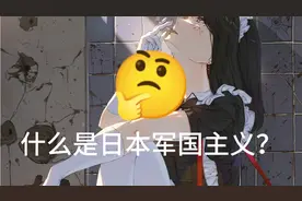 【东方】什么是军国主义？视频封面