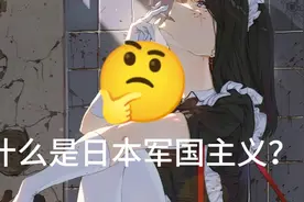 【东方】什么是军国主义？视频封面