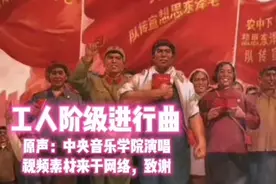 五十年代红歌《工人阶级进行曲》，中央音乐学院演唱