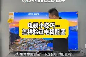 你家电视买对了吗，怎么验证？今天教你一招！很多人不知道！视频封面