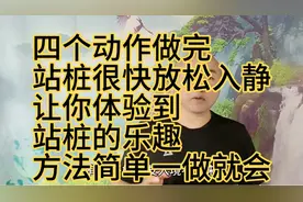 解决你站桩入静难放松不下来的方法，简单一做就会。老少皆宜。