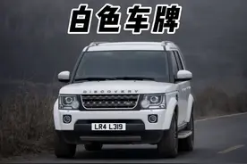 绿牌变白色车牌，颜值瞬间就提升了！视频封面