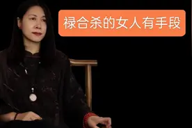 这个女人不简单，用禄合杀好手段。兄弟姐妹都来帮一起赚来一起败