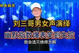 四川刘三哥男女声演绎，幽默风趣，让人笑到停不下来！