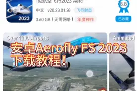 安卓Aerofly FS 2023下载教程！全网首发！无需谷歌！无需花钱！