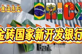 重温：金砖国家新开发银行视频封面