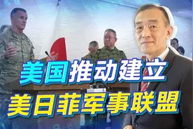 拜登推动建立美日菲军事联盟，让亚洲人打亚洲人，中国怎么办？视频封面