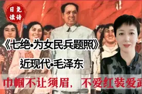 毛主席诗词《七绝•为女民兵题照》巾帼不让须眉，不爱红装爱武装视频封面