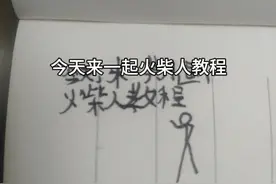 画火柴人教程
