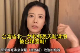 台湾省北一女教师轰无耻课纲被台媒围剿！台大毕业生怎么看？你呢视频封面