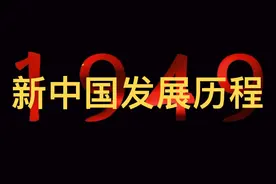 从1949到2024，中国的发展历程视频封面
