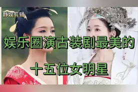 娱乐圈演古装剧最美的十五位女明星，个个美若天仙，你最喜欢哪位视频封面