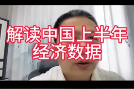 解读中国上半年经济数据视频封面
