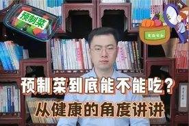 预制菜到底能不能吃？从健康的角度来讲 可能跟你想的不一样
