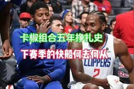 让人遗憾！卡椒组合的五年挣扎史让快船还能看到希望吗？视频封面