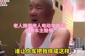 老人推倒他人电动车摔倒，反要车主赔偿3000元，不给就上告…视频封面