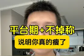 减肥不掉称不要急，不掉秤才说明你真的瘦了！视频封面