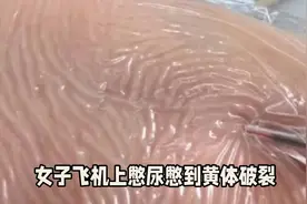 飞机上憋尿憋到黄体破裂，你们还敢憋尿吗？视频封面