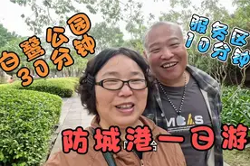 70后丁克夫妻的北海旅居生活 参加防城港一日游 感觉被套路了视频封面
