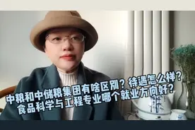 中粮和中储粮集团有啥区别？薪资待遇如何？招聘哪些专业？视频封面