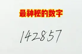 142857，这是世界上最神秘的一串数字