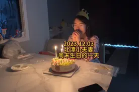 小夫妻周末的一天，下周三生日，因为是工作日，提前和妹妹过生日视频封面