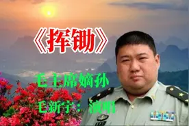 毛新宇演唱《挥锄》，深切怀念爷爷毛主席，令人感动。视频封面