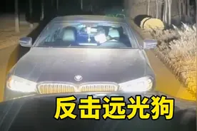 远离远光狗名场面，他的大灯一打开，我仿佛看到了太阳！