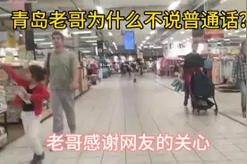 听不懂青岛话的网友，提议老哥说普通话，听听老哥怎么说。视频封面